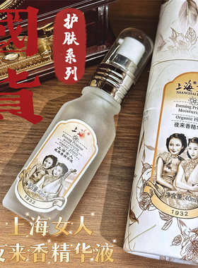 上海女人夜来香补水修复精华液