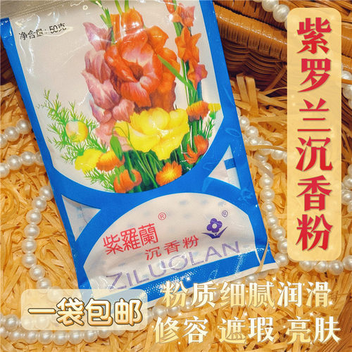 老北京紫罗兰沉香粉散粉修容定妆粉遮瑕干粉蜜粉持久控油老牌国货 - 封面