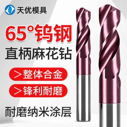 天优模具65度硬质合金钨钢钻头
