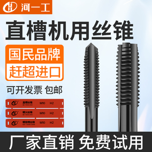 河一工机用丝锥直槽螺旋细牙丝攻不锈钢专用攻牙攻纹M5M6M8M10M12