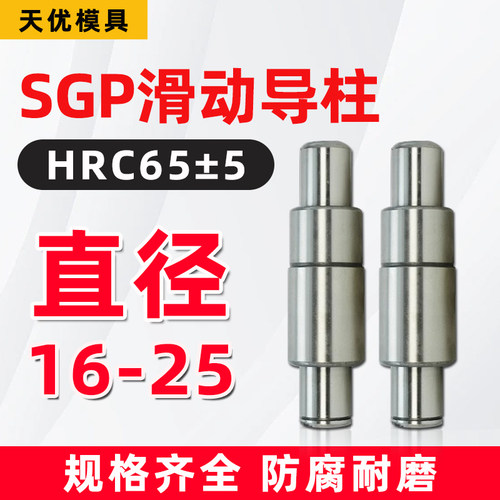 SGP滑动导柱导套精密五金冷冲压铸模具配件加硬模架外导向柱组件