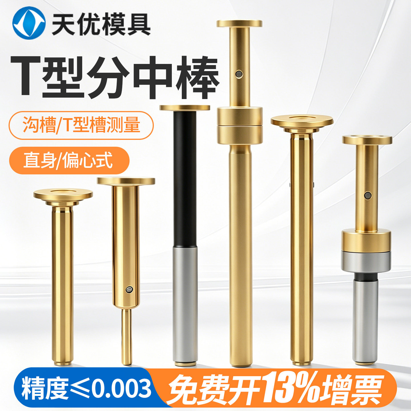 T型分中棒高精无磁偏心防甩寻边图片