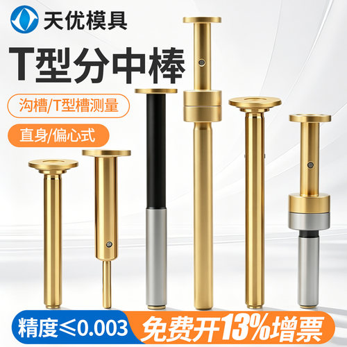 T型分中棒高精无磁偏心防甩寻边