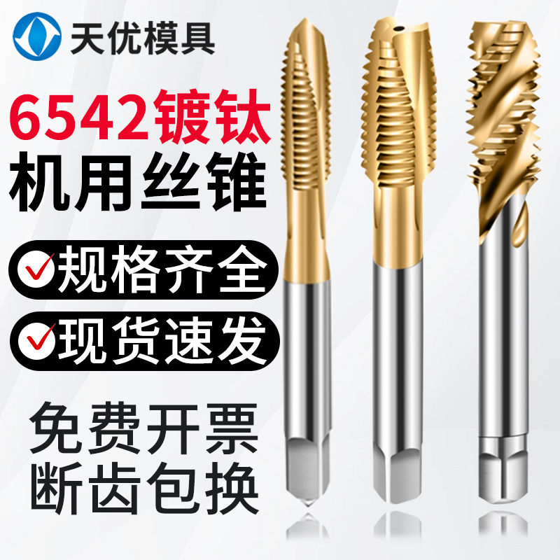 6542含钴镀钛机用丝锥螺尖先端螺旋丝攻直槽不锈钢专用攻丝锥攻丝