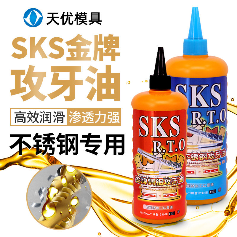 日本进口SKS金牌不锈钢攻牙油铜铝钢铁专用切削液丝锥丝攻攻丝油,工业油品/胶粘/化学/实验室用品,工业润滑油,淘宝优惠券,粉丝福利购,淘宝优惠卷