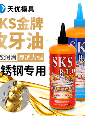 日本进口SKS金牌不锈钢攻牙油铜铝钢铁专用切削液丝锥丝攻攻丝油