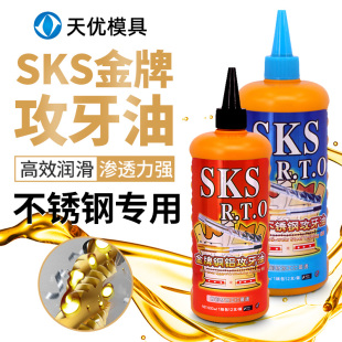 日本进口SKS金牌不锈钢攻牙油铜铝钢铁专用切削液丝锥丝攻攻丝油