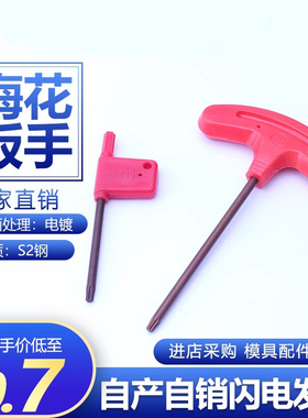 加硬T型柄红旗梅花扳手T6 T7 T8 T9 T10 T15 T20 数控刀具螺丝用
