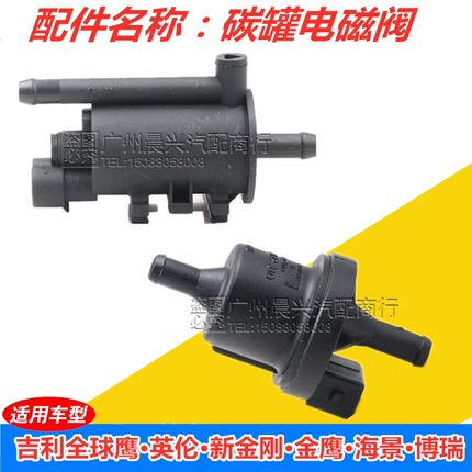 适用于吉利全球鹰 英伦SC313 新金刚 海景SC7 博瑞金鹰碳罐电磁阀