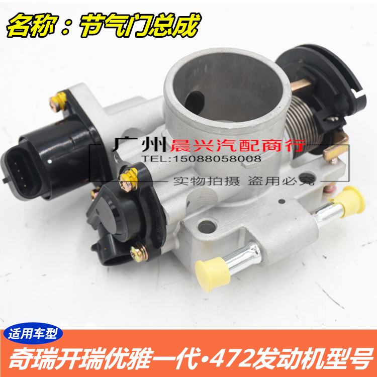 奇瑞优雅节气门总成新领域车品