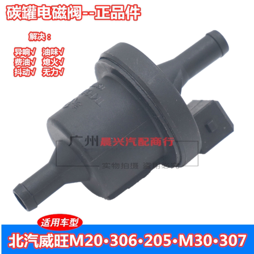 新领域车品碳罐电磁阀北汽威旺