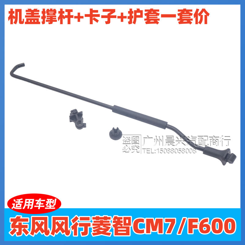 适用东风风行CM7F600机盖支撑杆风行C20机盖卡扣发动机罩盖护套