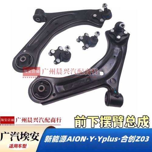 广汽埃安Y Yplus合创Z03下摆臂总成下悬挂臂三角臂托臂总成下支臂