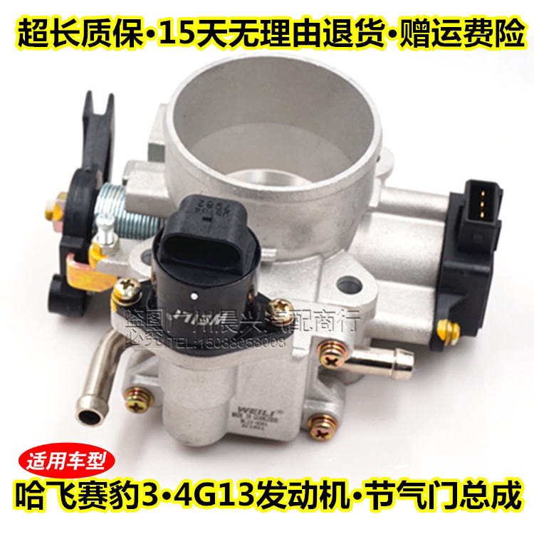 适配哈飞赛豹3节气门总成 4G13节气门阀体总成节气门怠速控阀总成