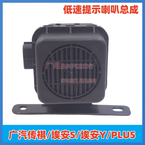广汽埃安Y埃安S PLUS低速提示音喇叭系统总成警示提示音蜂鸣器