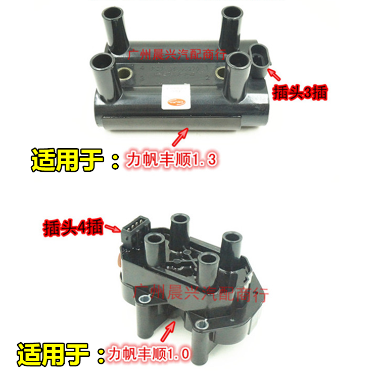 适用于力帆丰顺面包车汽车配件 丰顺1.0 1.3点火器高压包点火线圈