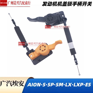 广汽埃安S炫魅 Splus LX ES Smax机盖锁开关手柄前开启拉手 拉索