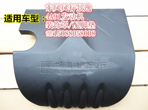 适用于东风风行景逸1.5XL LV4A91发动机装饰罩发动机罩上盖装饰盖