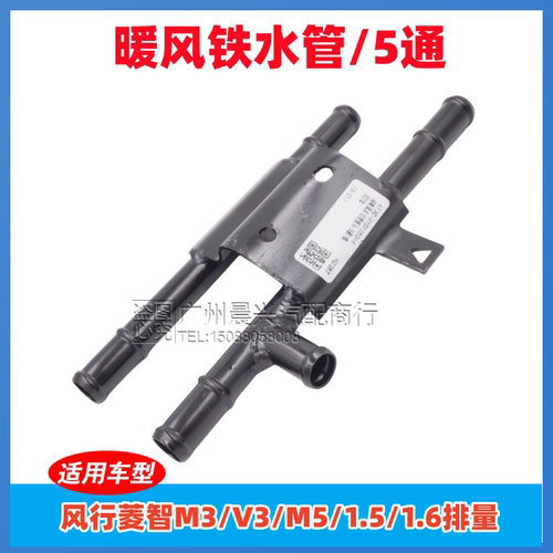 菱智V3M3M5暖风铁水管4G1518