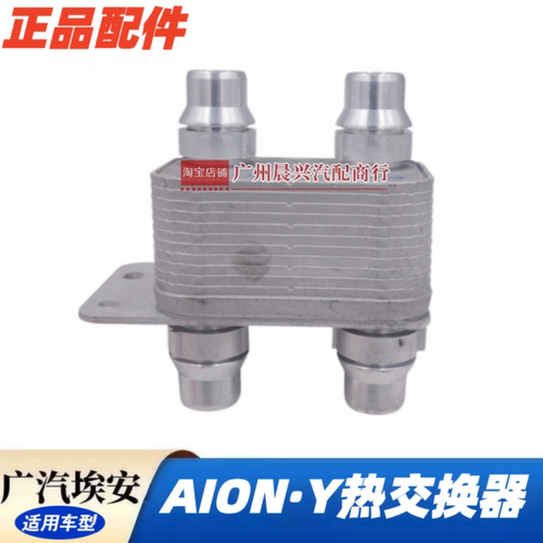 适用于广汽新能源埃安Y热交换器2610040AVN0000 AION电车配件原厂
