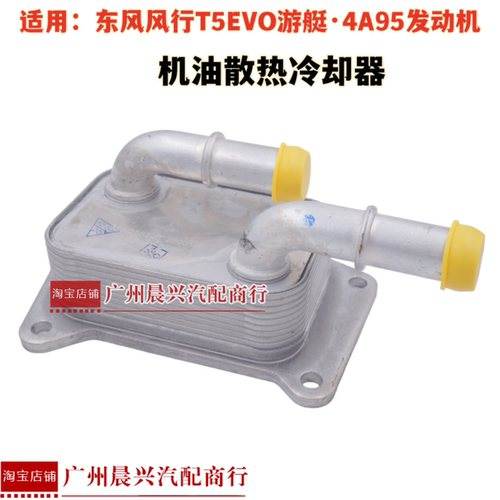 适用于东风风行T5EVO游艇600 4A95D发动机机油散热器机油冷却器