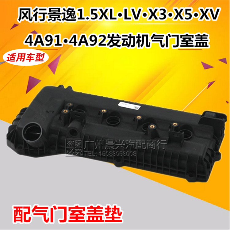 适配东风风行景逸1.5XL/LV/4A91/4A92/X3/X5XV气门室盖发动机缸盖