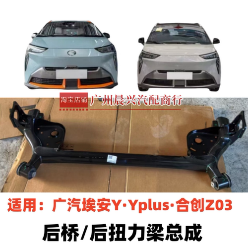 广汽埃安合创Z03后桥总成
