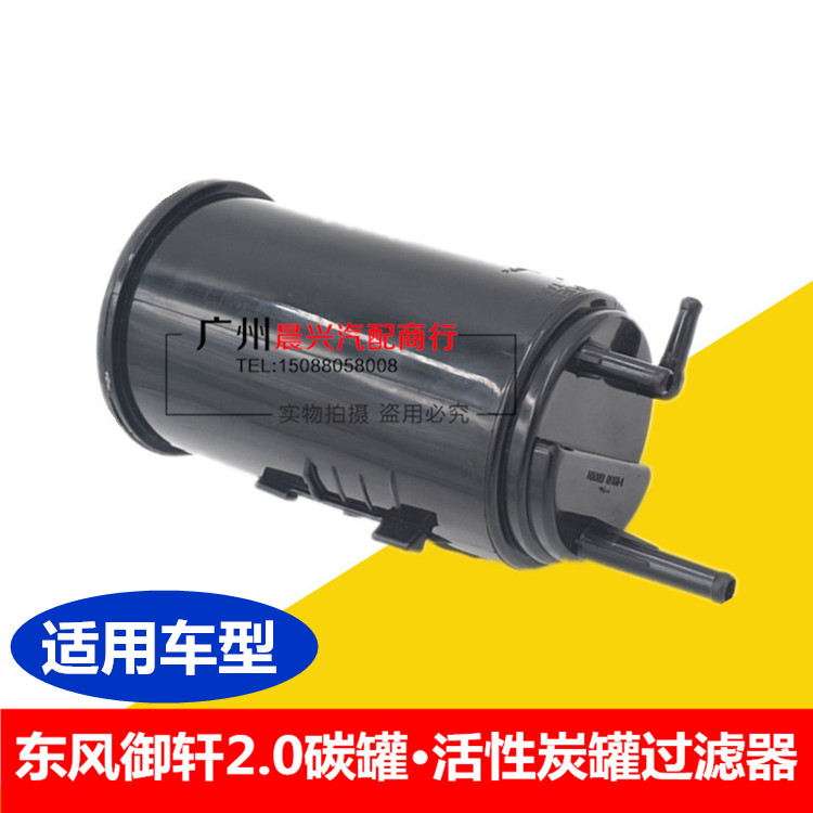 适用于东风御轩2.0碳罐 活性碳罐过滤器 郑州御轩碳罐过滤器 东风
