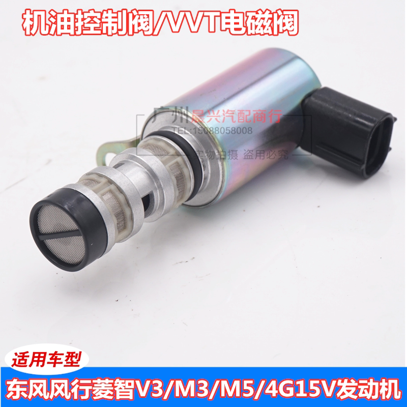 适用于东风风行菱智v3m3m5机油控制阀4G15V发动机VVT电磁阀