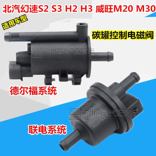 北汽幻速S2S3H2H3M20碳罐电磁阀