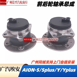 适用广汽埃安S Splus Y YP前后轮轴承总成 炫魅轮毂法兰盘 轴承