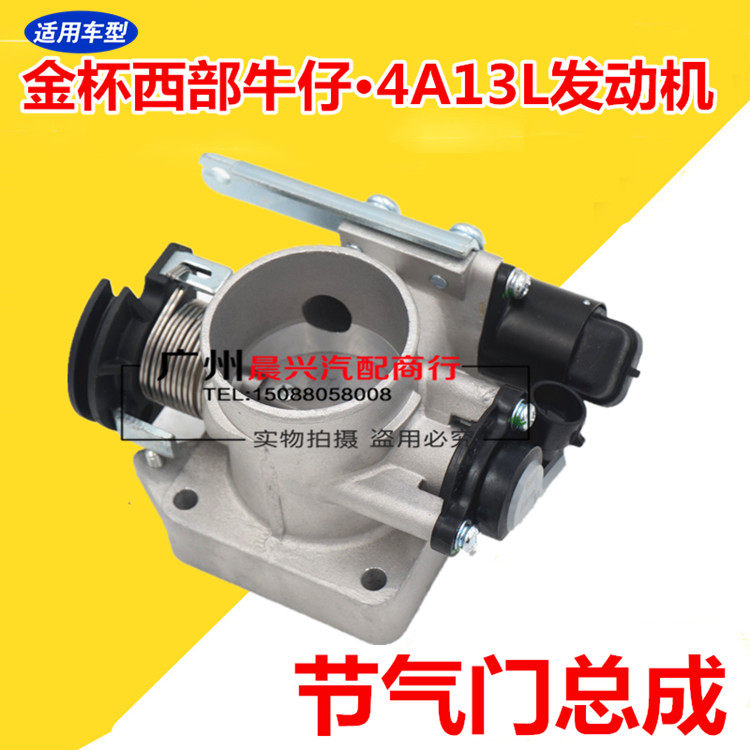 西部牛仔1.3节气门总成东服备品