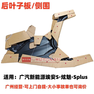 适用广汽新能源埃安S炫530630魅580AION Splus后叶子板钣金后侧围