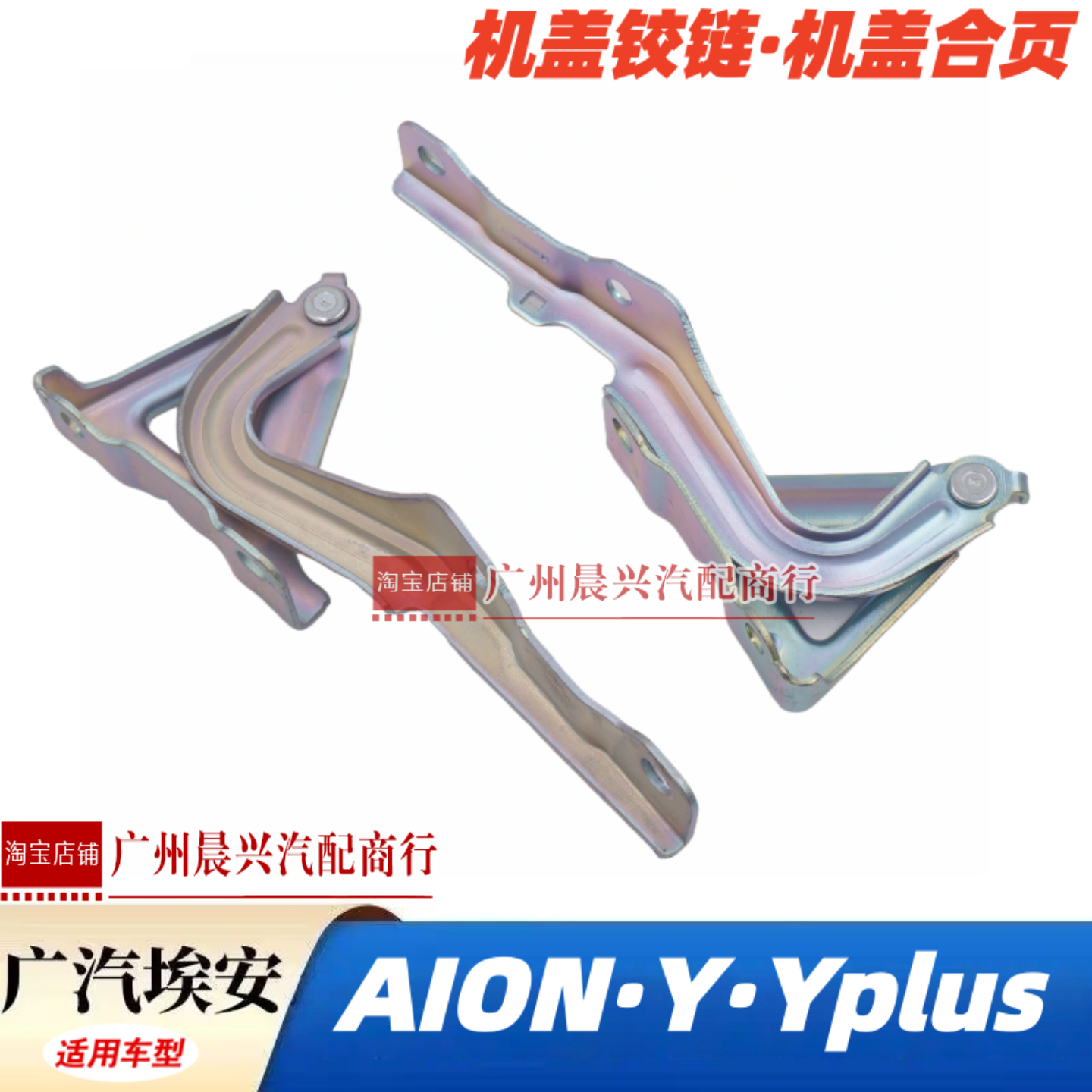 广汽新能源AION 埃安Y yplus机盖合页 引擎盖铰链YP机盖铰链 合页,汽车零部件/养护/美容/维保,前机盖,淘宝优惠券,粉丝福利购,淘宝优惠卷
