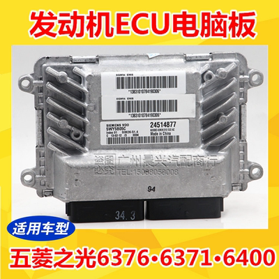 适配五菱之光6371 6376 6400发动机电脑板ECU 5WY5801G/5WY5801A