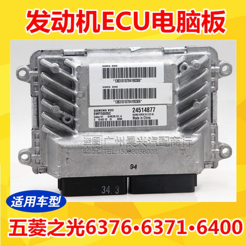 适配五菱之光6371 6376 6400发动机电脑板ECU 5WY5801G/5WY5801A