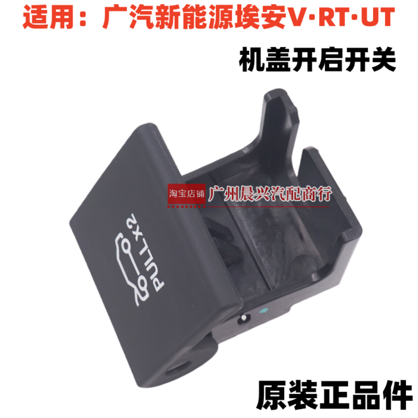 广汽埃安V RT UT机盖开启拉手机盖扣手发动机盖拉手柄开关原厂