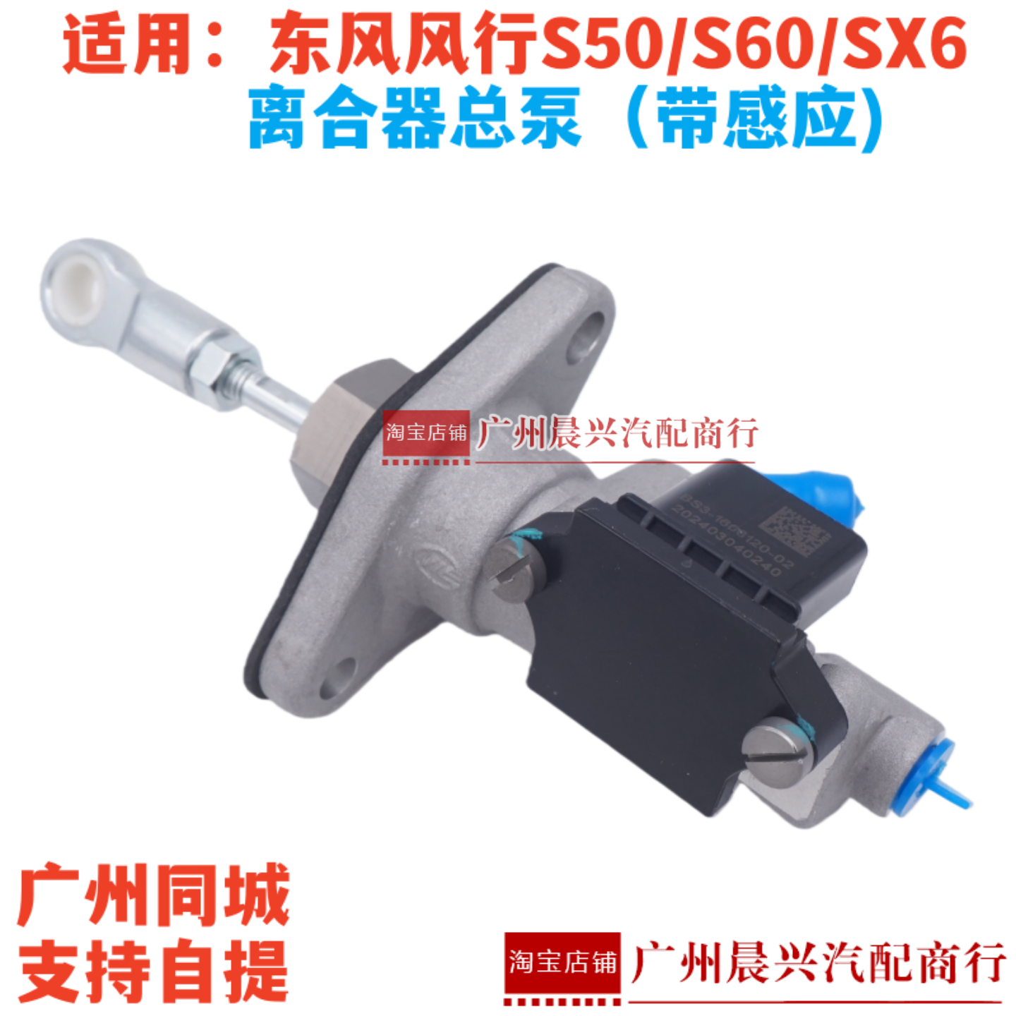 适用于东风风行S50 S60 SX6离合器总泵 风行电子离合总泵原厂配件