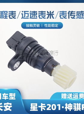 长安星卡SD201长安神骐F30皮卡神奇T20码表车速传感器DAM15公里表