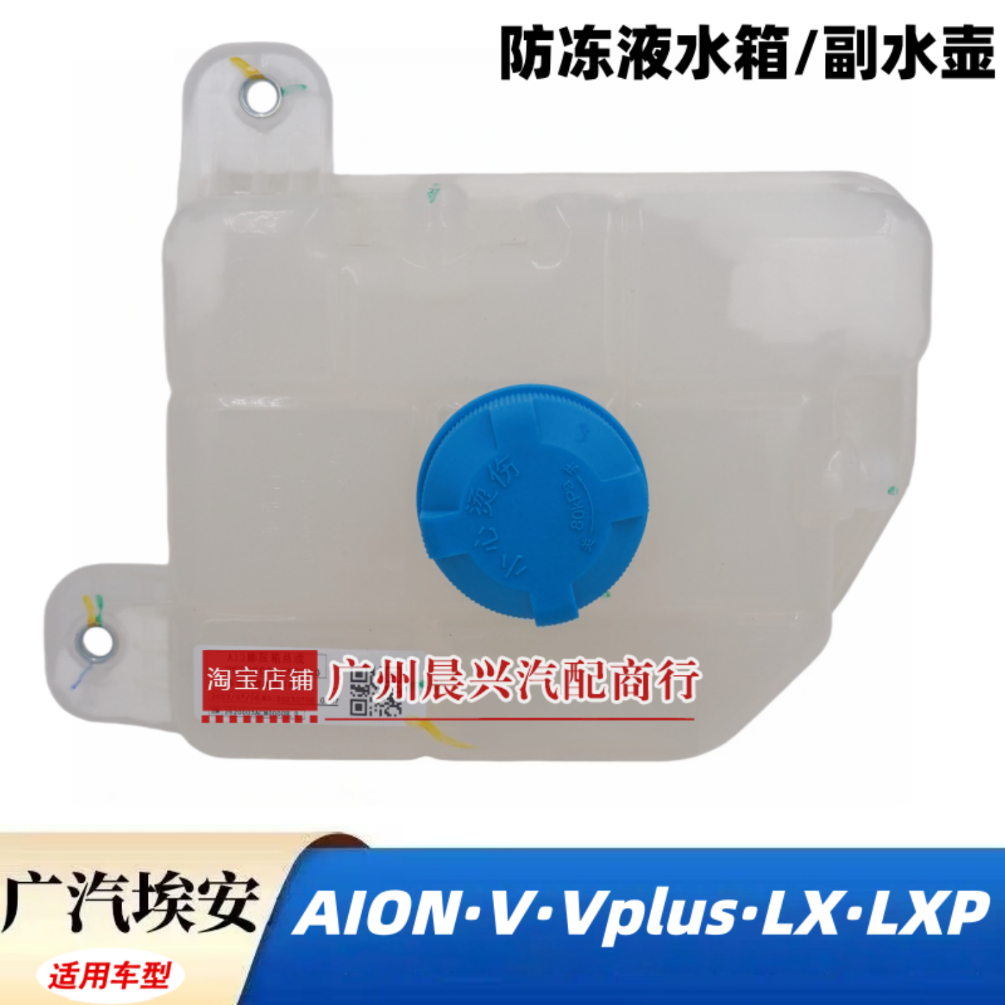 适用广汽新能源埃安V Vplus LX LXP膨胀箱总成 防冻液水箱 副水箱
