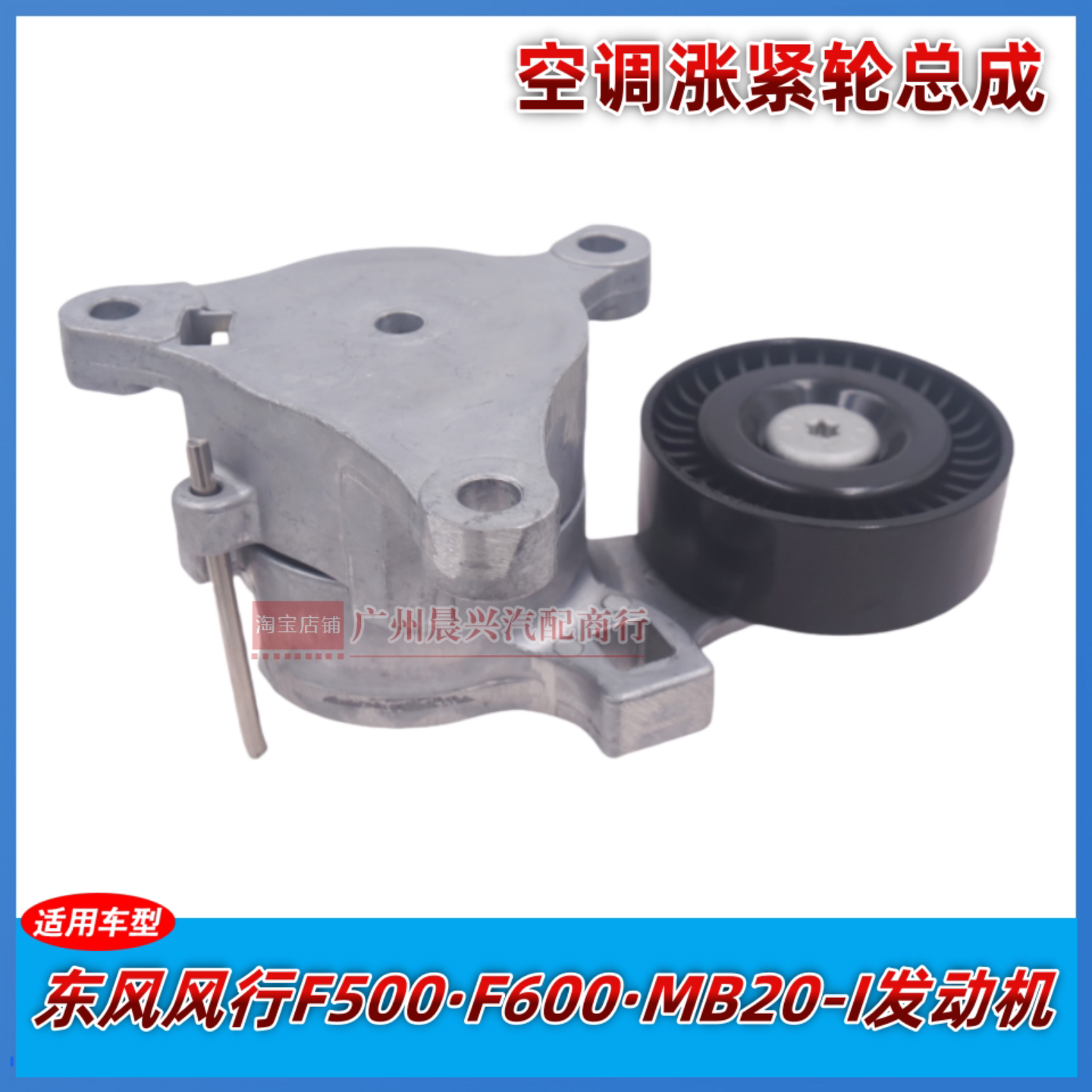 适用于东风风行F500 F600空调涨紧轮 发电机压缩机皮带调整轮总成