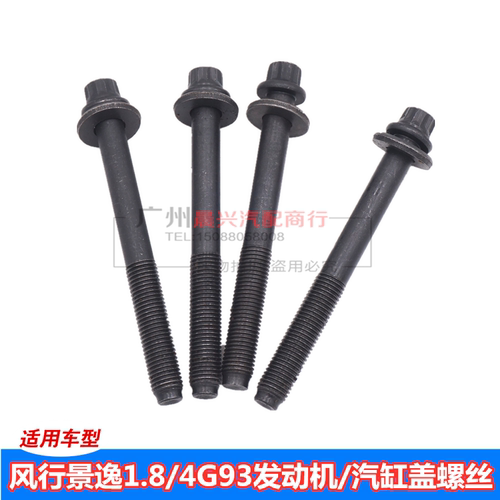 适用于风行景逸1.8缸盖螺丝4G93发动机汽缸盖螺栓 螺丝正厂配件