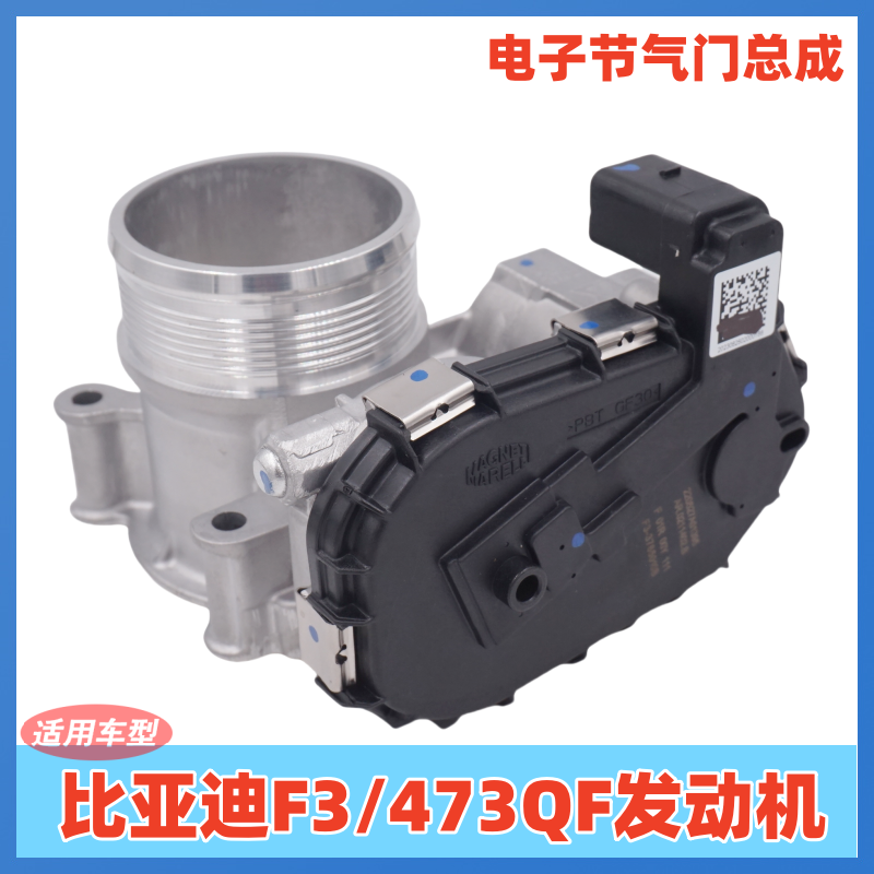 适用于比亚迪F3 1.5排量 473QF发动机电子节气门总成发动机节气门