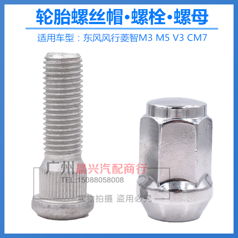 东服备品风行菱智轮胎螺杆螺丝帽
