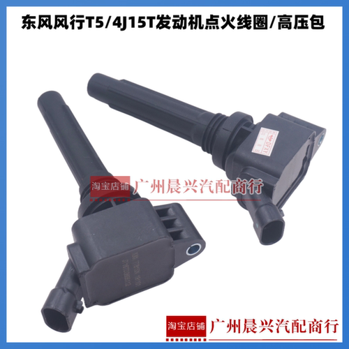 适用于东风风行T5点火线圈4J15T 4A9发动机国六点火高压包 点火器