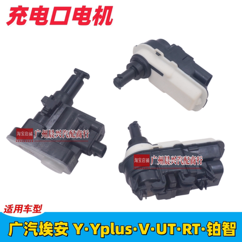 广汽埃安充电口电机执行器