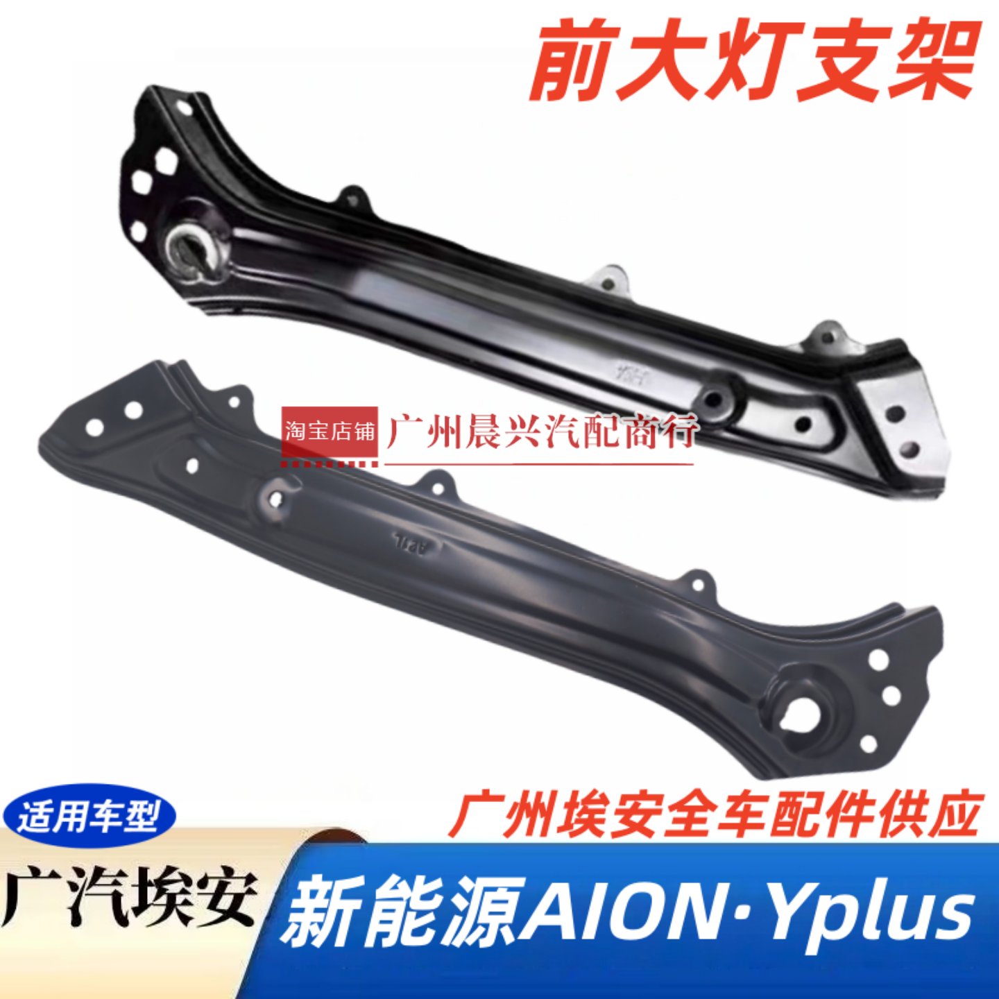 适用于广汽埃安Y Plus左右前大灯支架大灯钣金固定铁架支撑板组件