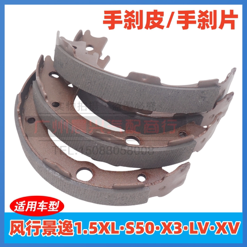 东风风行景逸1.5XL/SUV/X5X3/S50手刹片手刹皮制动片摩擦片刹车片