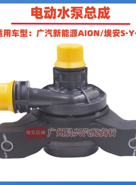 适配广汽新能源AION电车水泵埃安S Y V暖风 电驱50W电动水泵总成