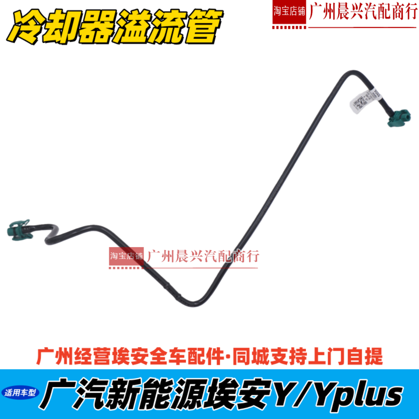 适用于广汽传祺新能源埃安Y Yplus冷却器溢流管2640298AVN0000